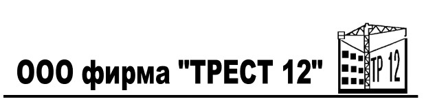 ООО фирма «Трест 12»